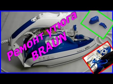 Видео: Утюг BRAUN как разобрать и отремонтировать, ремонт кнопки пара. Iron TS355A repair steam buttons.