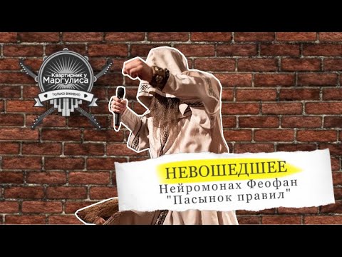 Видео: Невошедшее: Нейромонах Феофан — «Пасынок правил»