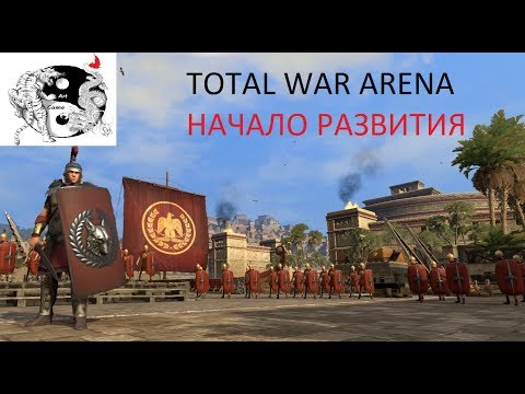 Видео: TOTAL WAR ARENA.Рождение нового полководца!!!!