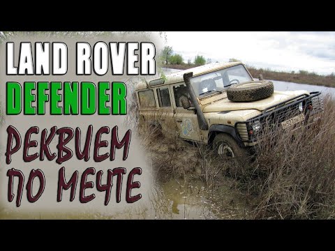 Видео: Личное мнение о Land Rover Defender.