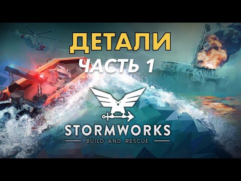 Видео: Разговоры о деталях. Часть 1 - Stormworks: Build And Rescue