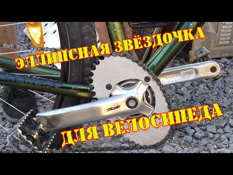 Видео: Эллипсная звёздочка для велосипеда. Как изготовить самому???