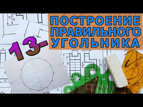 Видео: ПОСТРОИТЬ ПРАВИЛЬНЫЙ 13-УГОЛЬНИК [construction of regular tridecagon]