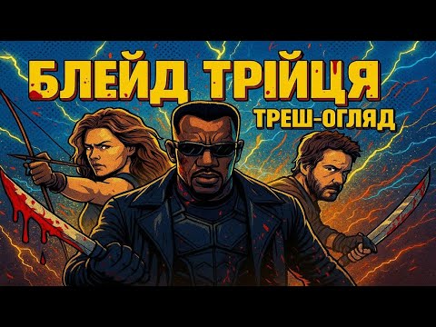 Видео: ТРЕШ ОГЛЯД - БЛЕЙД ТРІЙЦЯ