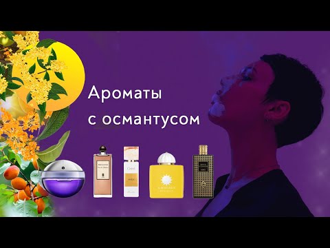 Видео: Ароматы с османтусом. Писк, визг и восторг.