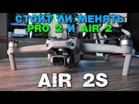 Видео: DJI AIR 2S полный обзор и сравнение
