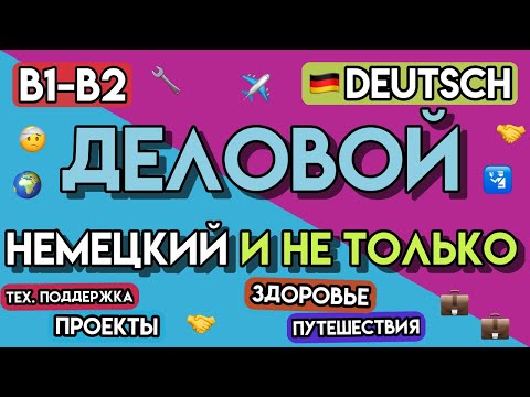 Видео: Продвинутый Немецкий: Деловое Общение, Путешествия и Здоровье (B1-B2)