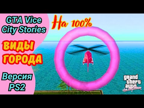 Видео: Миссия Vice Sights | Виды города | Полное прохождение GTA Vice City Stories
