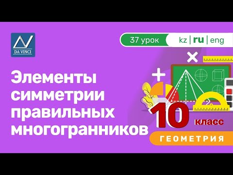 Видео: 10 класс, 37 урок, Элементы симметрии правильных многогранников