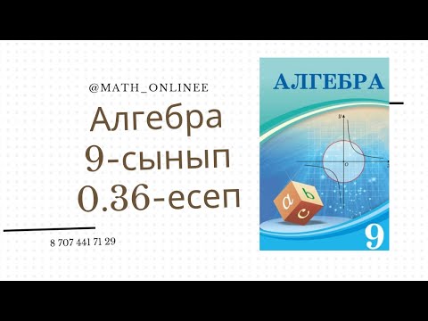 Видео: Алгебра 9-сынып 0.36-есеп Теңсіздіктер жүйесін шешу