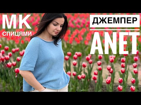 Видео: Джемпер Anet - безкоштовний МК спицями