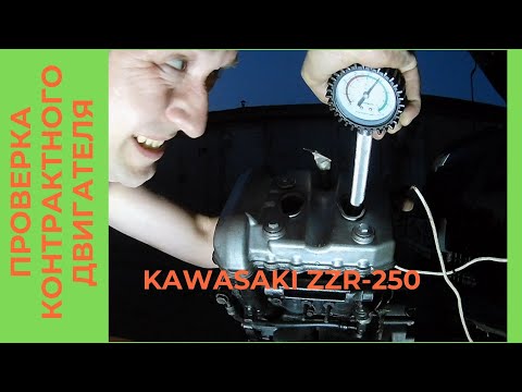 Видео: Проверка и запуск контрактного двигателя kawasaki ZZR 250