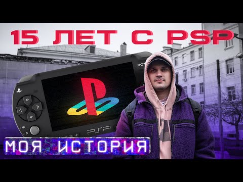 Видео: 15 лет с PSP. Мой опыт и почему эта приставка имеет актуальность в 2025 году