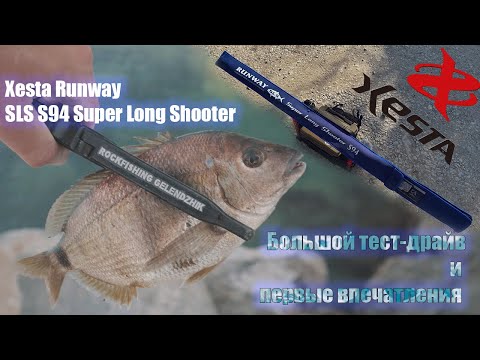 Видео: Xesta Runway SLS S94 Super Long Shooter большой тест-драйв и первые впечатления