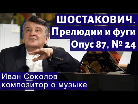 Видео: Лекция 197. Д.Д. Шостакович. 24 прелюдии и фуги. Ор.87 № 24. | Композитор Иван Соколов о музыке.