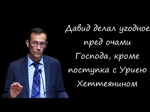 Видео: "Давид делал угодное пред очами Господа, кроме поступка с Уриею Хеттеянином " Бальжик В.