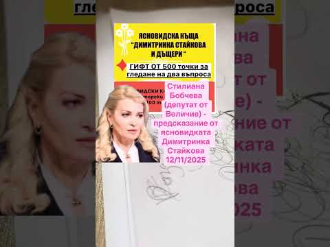 Видео:  Стилиана Бобчева (депутат от Величие) - предсказание от ясновидката Димитринка Стайкова 12/11/2025