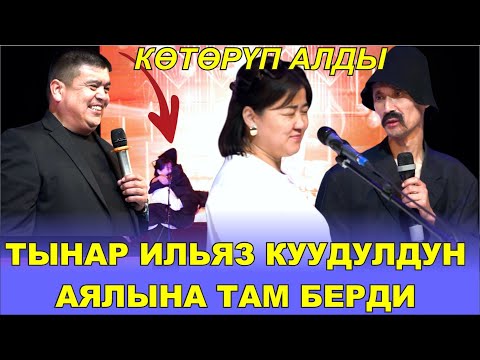 Видео: ТЫНАР ИЛЬЯЗ КУУДУЛДУНАЯЛЫНА ТАМ БЕРДИ//БООР ЭЗГЕН ТАМАША