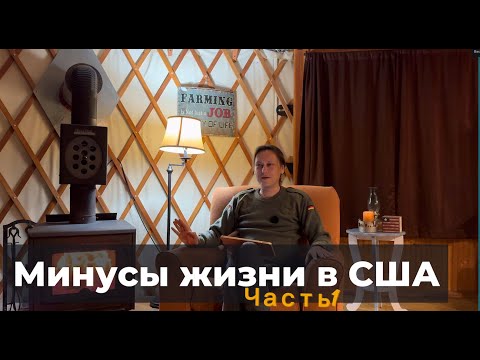 Видео: Минусы США спустя год жизни. Часть 1/3