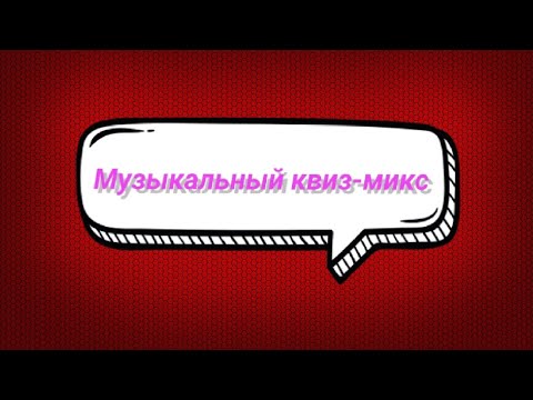 Видео: Музыкальный КВИЗ-микс🎶&КВИЗ&