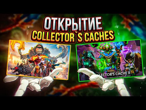 Видео: ОТКРЫТИЕ COLLECTOR'S CACHES 2024|МАССОВОЕ ОТКРЫТИЕ