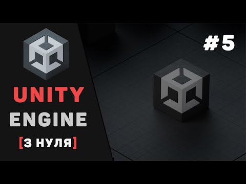 Видео: Вивчення Unity для початківців / Урок #5 – Створення 2D ігор. Спрайти, матеріали та текстури