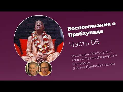 Видео: «Воспоминания о Прабхупаде». Фильм 86. Prabhupada Memories