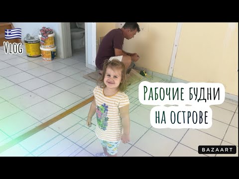 Видео: Vlog 🇬🇷рабочие будни#родос #греция #буднигреческойсемьи #vlog