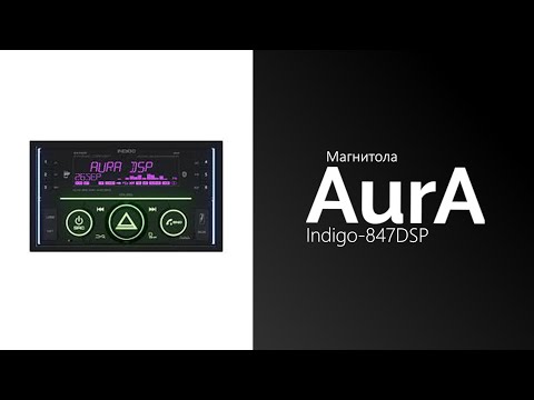 Видео: Распаковка магнитолы AurA Indigo 847DSP