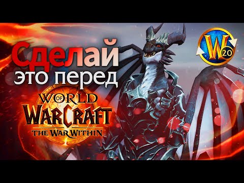 Видео: Как Триалу подготовиться к The War Within? | Триалы WoW