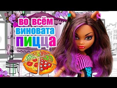 Видео: ВО ВСЁМ ВИНОВАТА ПИЦЦА!! Клодин и Хоулин Монстер Хай Stop motion