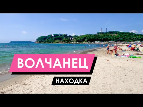 Видео: Бухта Волчанец | Приморский край 2025 | Пляжный отдых | Владивосток - Находка
