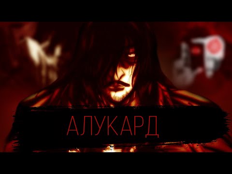 Видео: Алукард - ДЕМОНЫ не плачут | ТРАГЕДИЯ МОНСТРА