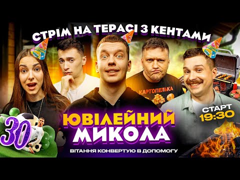 Видео: ЮВІЛЕЙНИЙ СТРІМ НА ТЕРАСІ МИКОЛА ТА ВСІ БЛИЗЬКИ