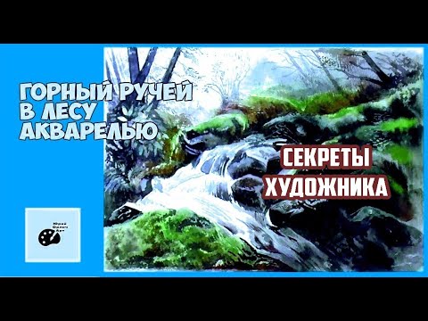 Видео: Как рисовать акварелью. Как нарисовать пейзаж. Горный ручей