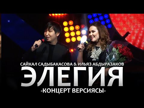 Видео: Сайкал Садыбакасова & Ильяз Абдыразаков - Элегия / Концерт версиясы (15 ЖЫЛ САХНАДА)