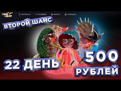 Видео: КАЛЕНДАРЬ ОТКРЫТИЙ КЕЙСОВ НА СЕНТЯБРЬ | ДЕНЬ 22 | НОВЫЕ КЕЙСЫ | РОЗЫГРЫШ | DINODROP