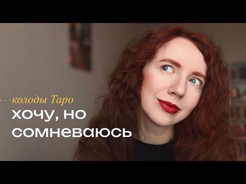 Видео: 6 колод Таро, к которым ЕСТЬ ВОПРОСИКИ 🤔