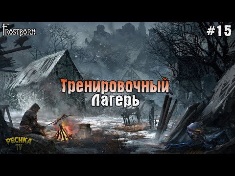 Видео: ТАЙНАЯ РОЩА ИЛИ ТРЕНИРОВОЧНЫЙ ЛАГЕРЬ! Frostborn РАЗВИВАЕМСЯ С НУЛЯ! - Frostborn: Coop Survival #15