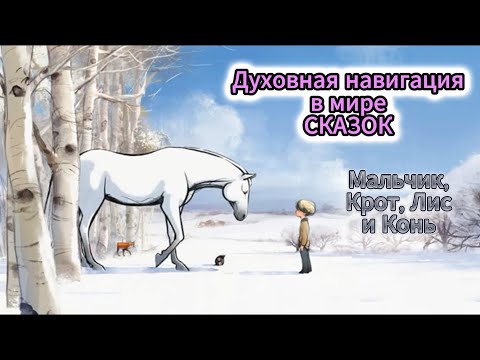 Видео: МАЛЬЧИК, КРОТ, ЛИС и КОНЬ. ДУХОВНАЯ НАВИГАЦИЯ В МИРЕ СКАЗОК. РЕАКЦИЯ НА МУЛЬТФИЛЬМ...