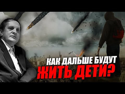 Видео: Неизвестно, как дальше будут жить дети и внуки, чего в целом ждать! Сергей Салль