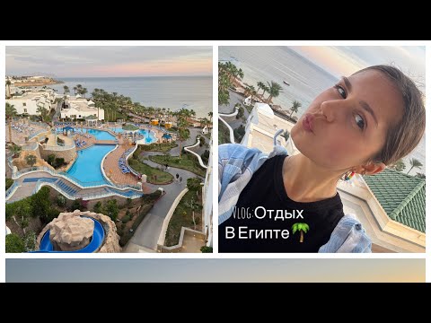 Видео: Vlog: едем на отдых в Египет! Часть 1: полет на самолете, прогулка по отелю! Отель Park Regency!🌴✈️