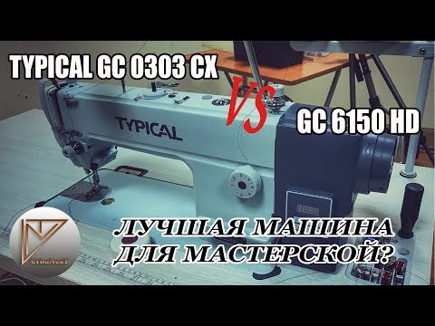 Видео: Typical GC6150HD против Typical GC0303CX. Что же брать для мастерской?