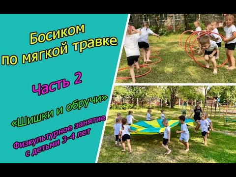 Видео: Босиком в тени по мягкой травке. "Шишки и обручи". Физкультурное занятие с детьми 3-4 лет.