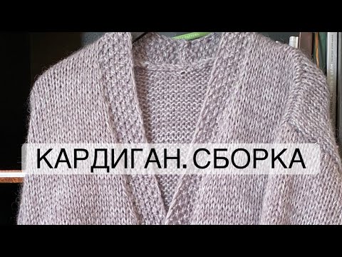 Видео: Кардиган. Сборка деталей