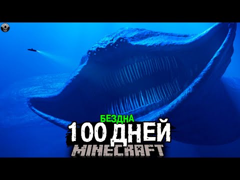 Видео: ПОДВОДНАЯ БЕЗДНА! 100 Дней Выживания в Майнкрафт ХОРРОР..