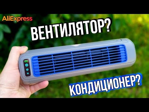 Видео: 🌀 Вентилятор с видом кондиционера за $22 — что это за чудо? / Товар с #AliExpress 