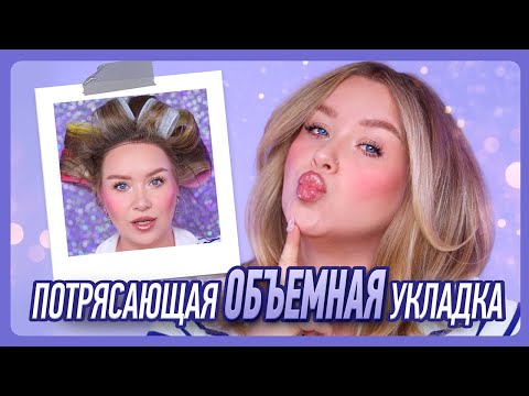 Видео: ДЕЛАЕМ КРУТУЮ ОБЪЁМНУЮ УКЛАДКУ