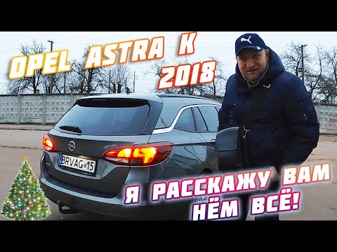 Видео: Opel Astra K🔥Астра 2018🚗 инновации🚙 тонкости замены цепи ГРМ🇪🇺 надежный ли двигатель?😳 пригонавто