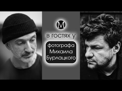 Видео: В Гостях у фотографа Михаила Бурлацкого (Амбротипия)